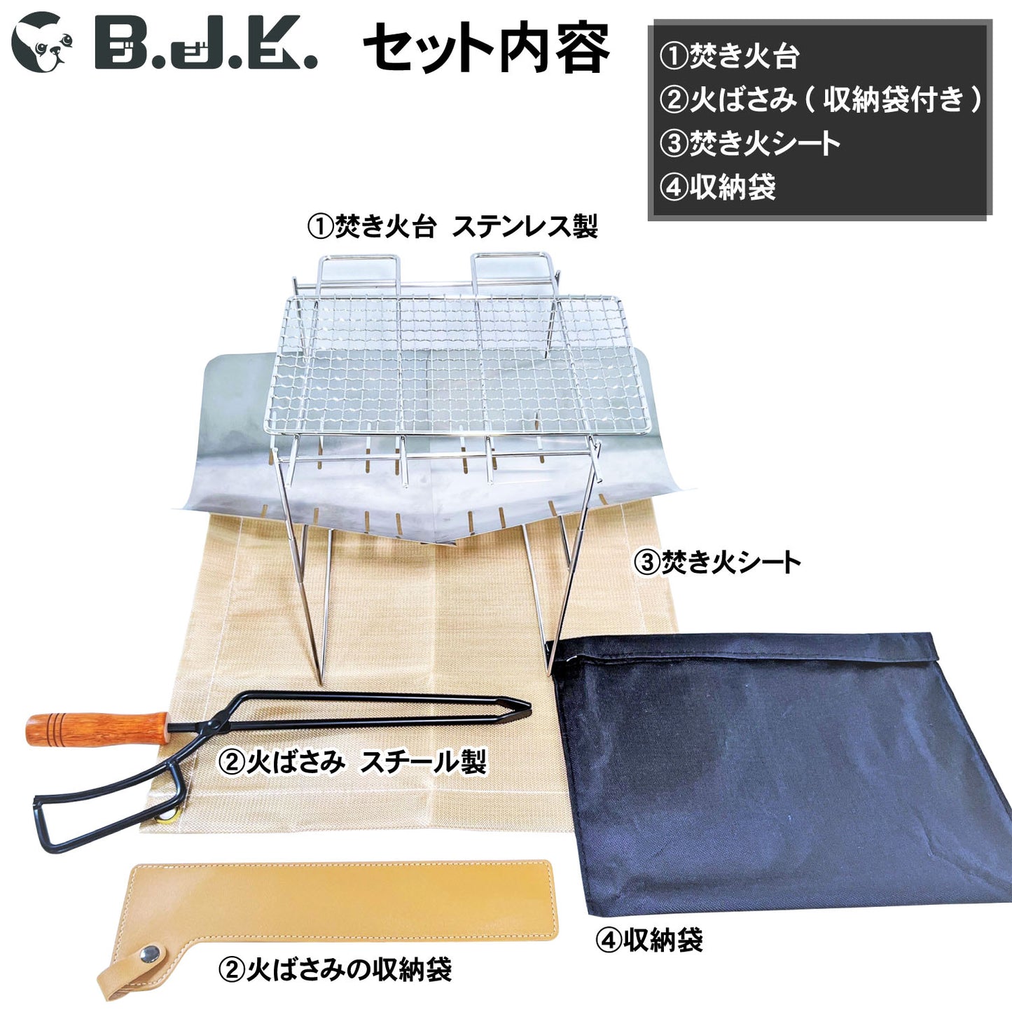 B.J.K.ブジコ 焚き火セット 3点
