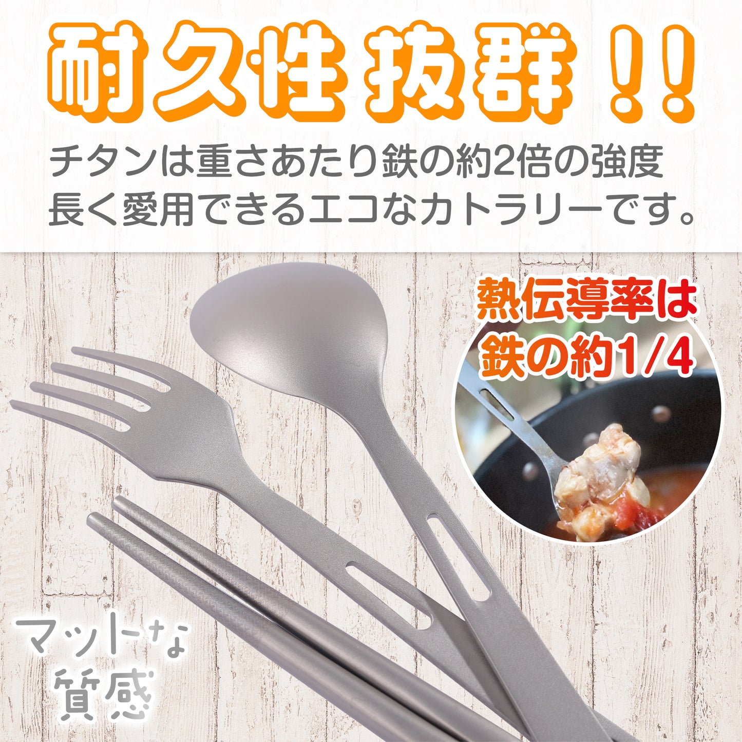 チタンカトラリー3点